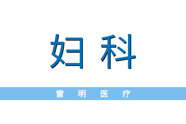 妇科